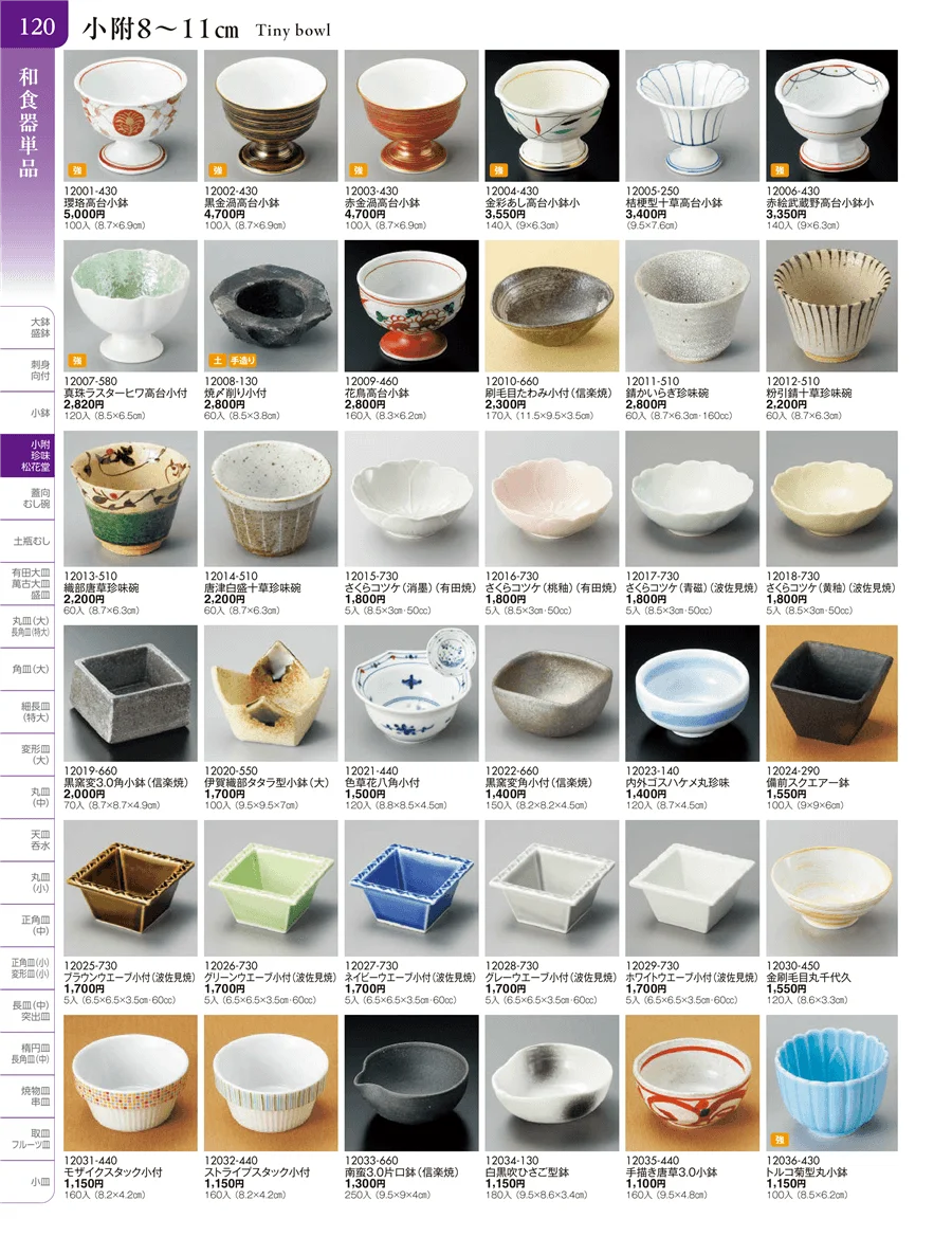 小附・珍味 ページ120