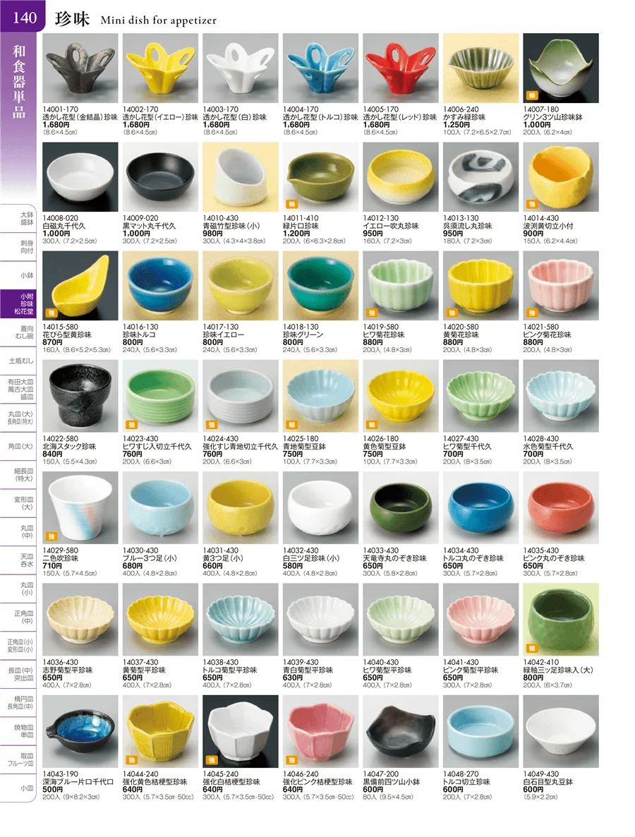 小附・珍味 ページ140
