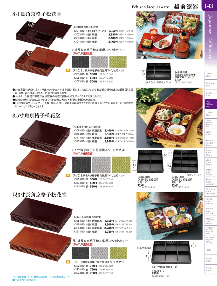 松花堂・蓋向・煮物碗・円菓子碗 ページ143