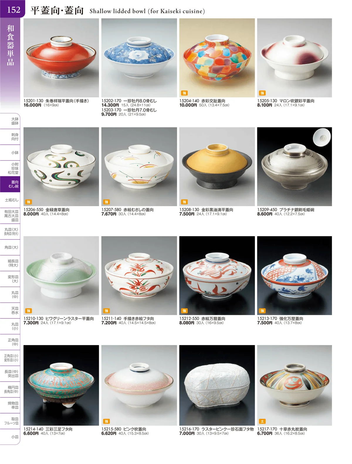 陶雅vol.20・ページ番号152・松花堂・蓋向・煮物碗・円菓子碗