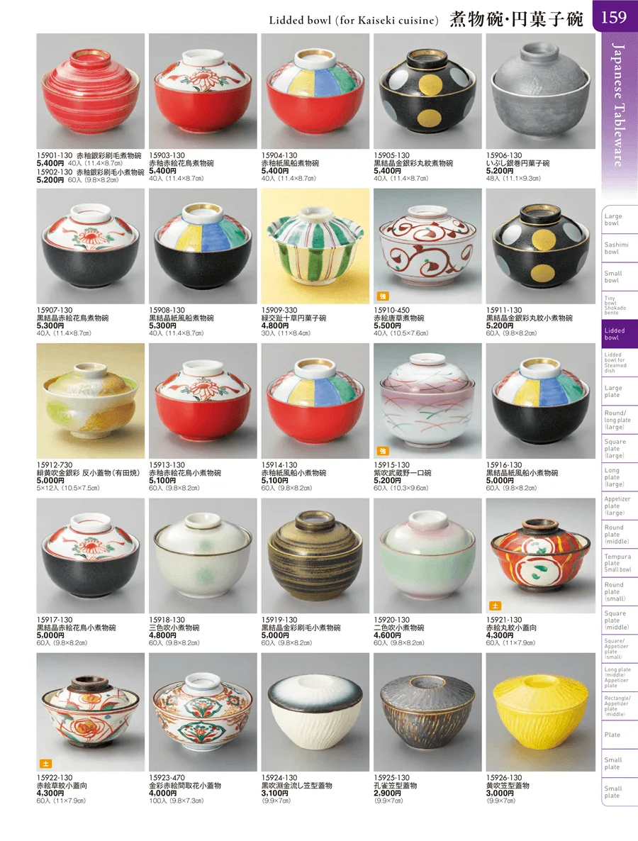 松花堂・蓋向・煮物碗・円菓子碗 ページ159