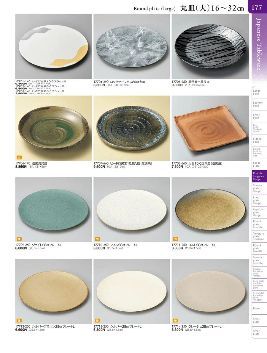 盛皿・丸皿・長角皿・角皿・細長皿・変型皿（特大・大・中） ページ177