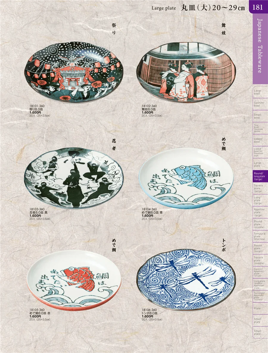 盛皿・丸皿・長角皿・角皿・細長皿・変型皿（特大・大・中） ページ181