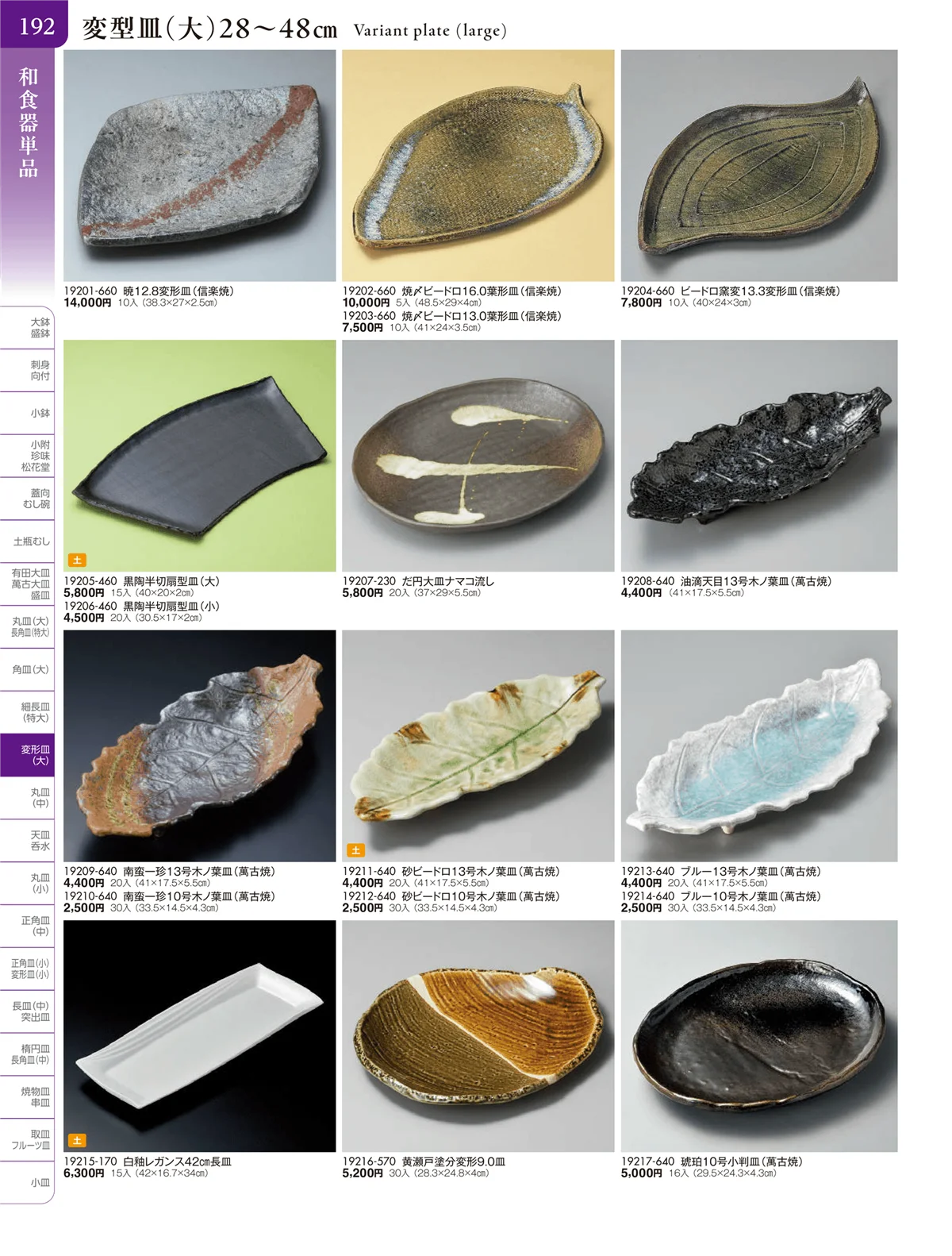 陶雅vol.20・ページ番号192・盛皿・丸皿・長角皿・角皿・細長皿・変型皿（特大・大・中）