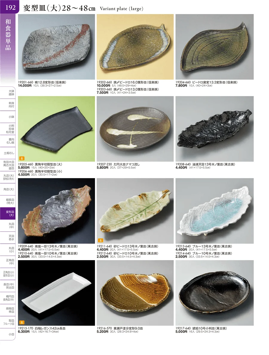 盛皿・丸皿・長角皿・角皿・細長皿・変型皿（特大・大・中） ページ192