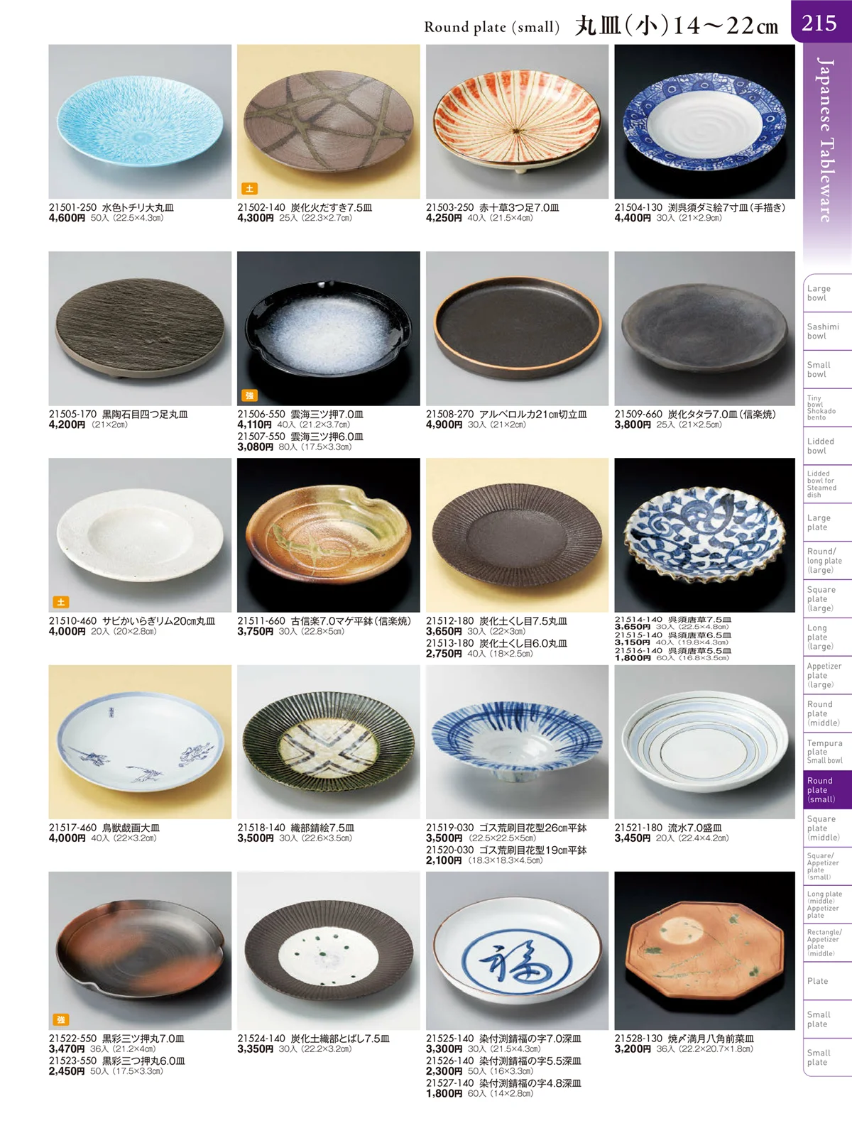 陶雅vol.20・ページ番号215・丸皿（小）・正角皿・変型皿・長皿（中・小）・突出皿（大・中・小）・楕円皿