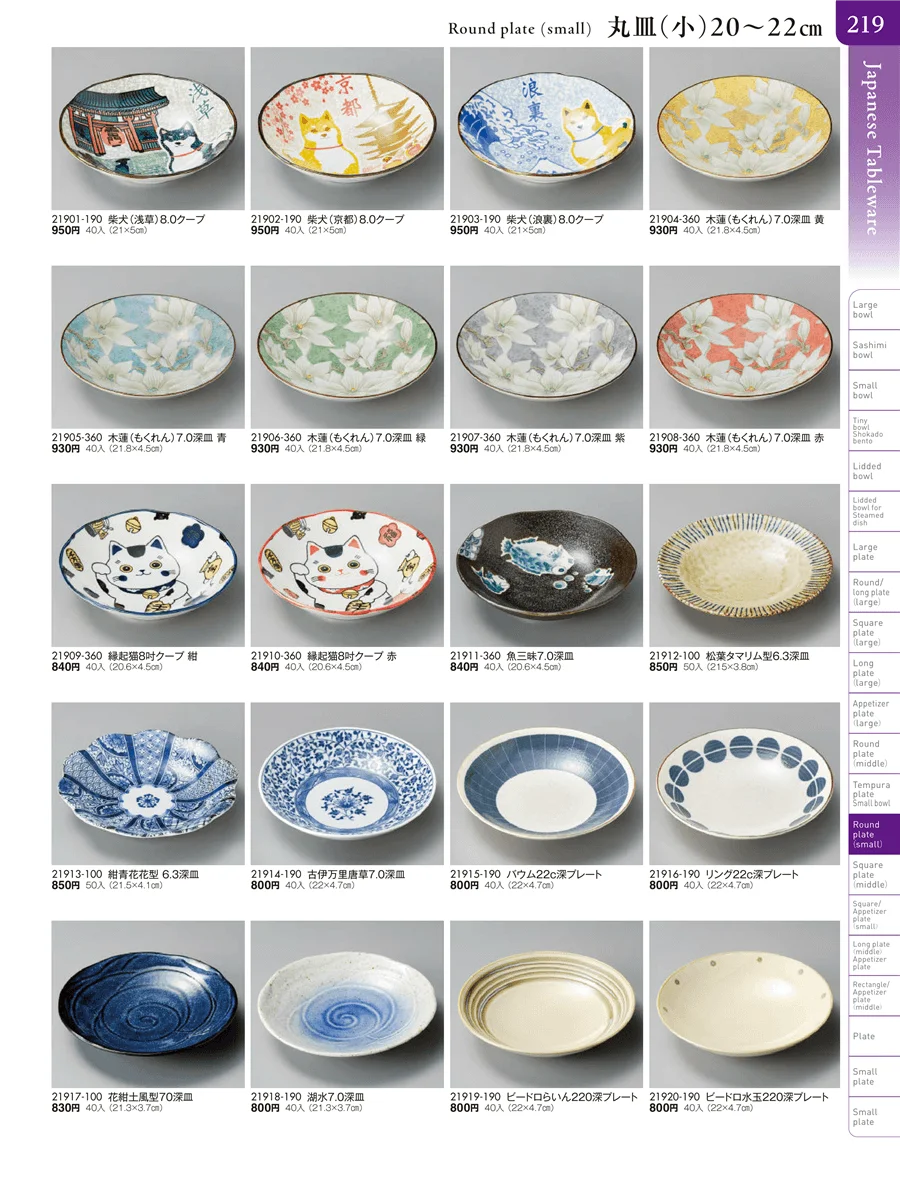 丸皿（小）・正角皿・変型皿・長皿（中・小）・突出皿（大・中・小）・楕円皿 ページ219