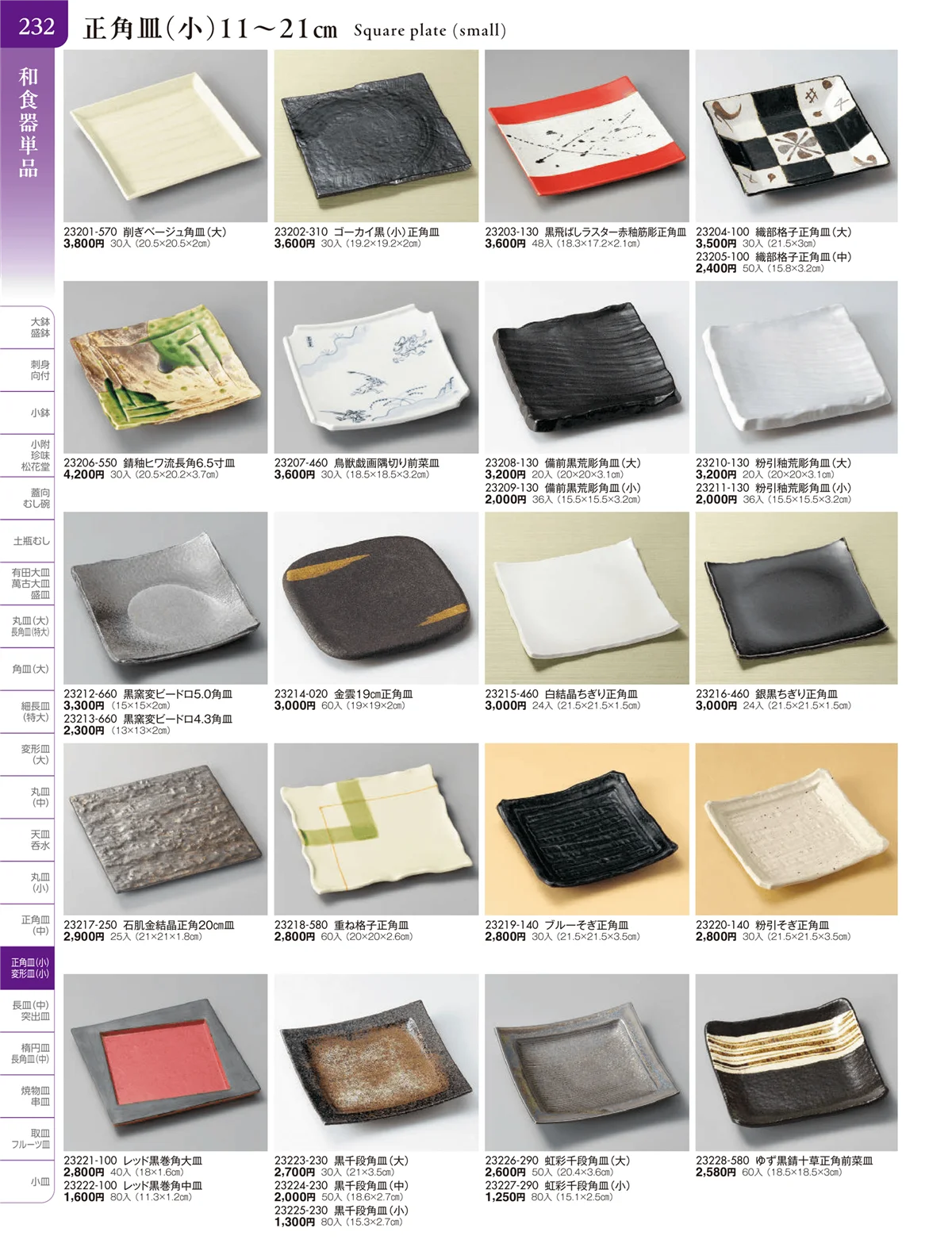 陶雅vol.20・ページ番号232・丸皿（小）・正角皿・変型皿・長皿（中・小）・突出皿（大・中・小）・楕円皿