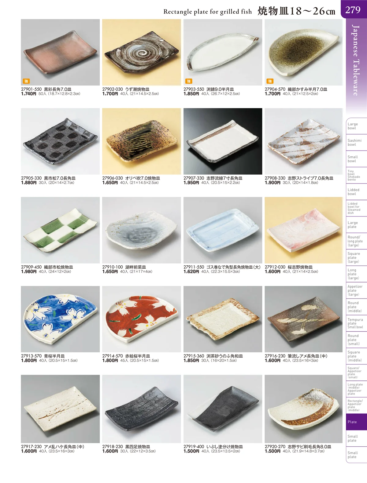 陶雅vol.20・ページ番号279・長角皿（中）・焼物皿・半月皿・串皿・のり皿