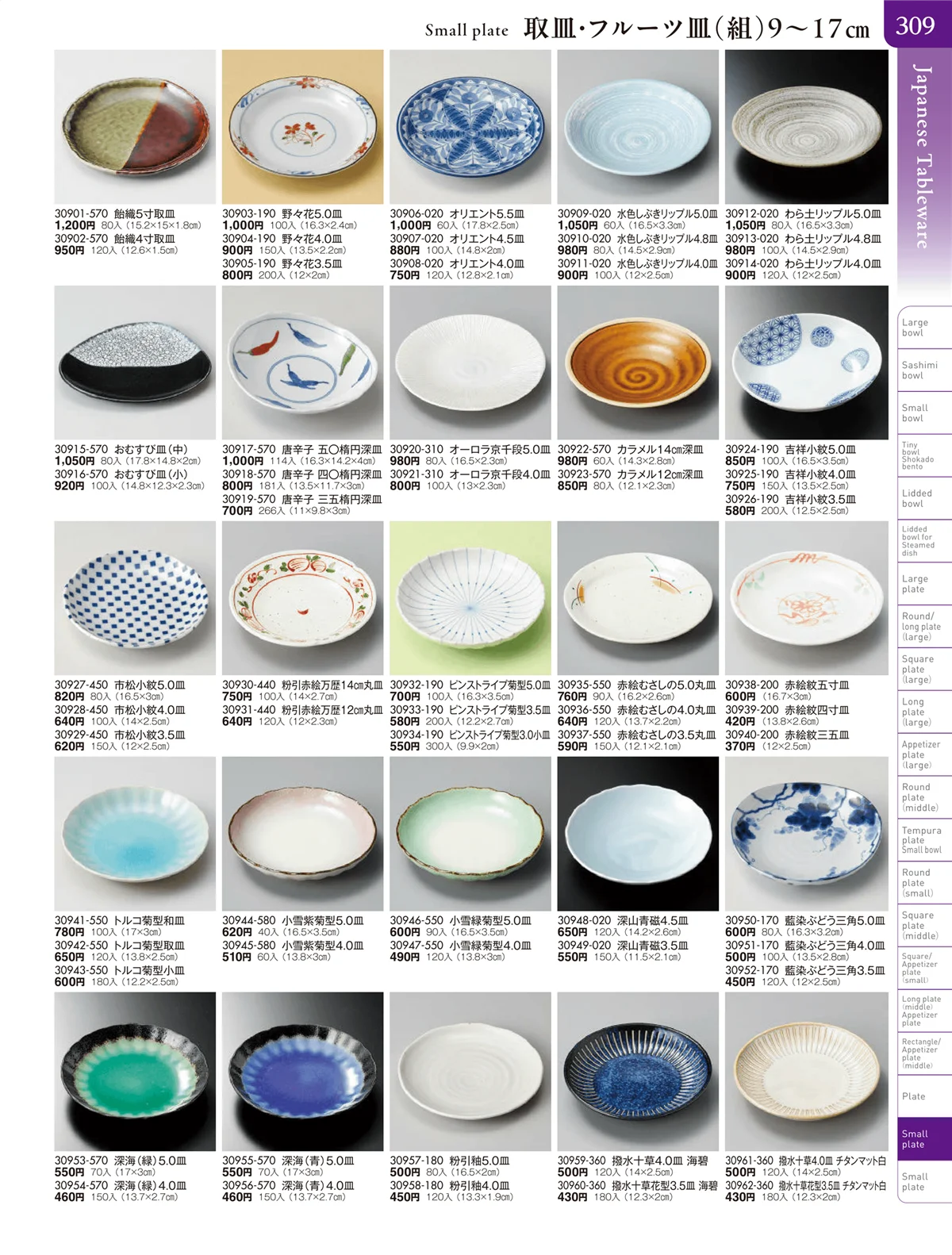 陶雅vol.20・ページ番号309・取皿・フルーツ皿・小皿・手塩皿