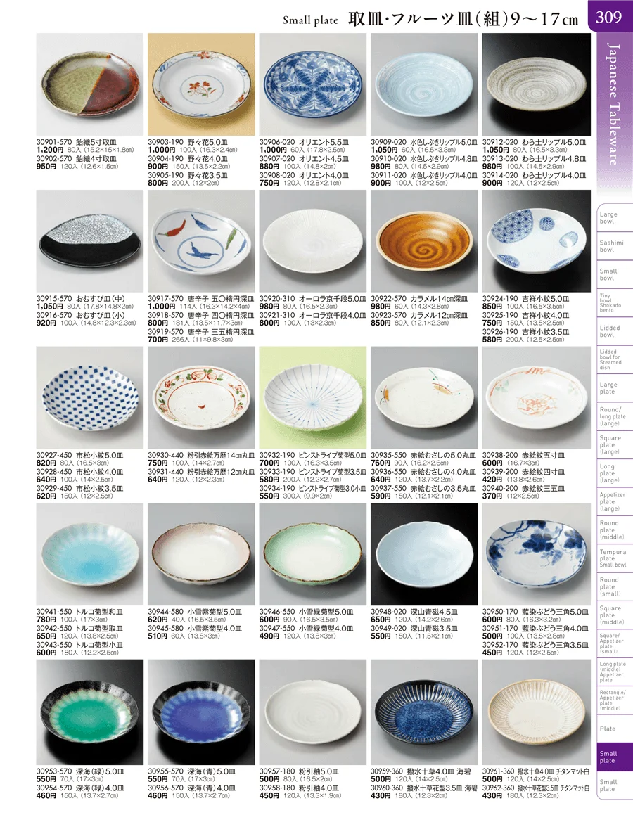 取皿・フルーツ皿・小皿・手塩皿 ページ309