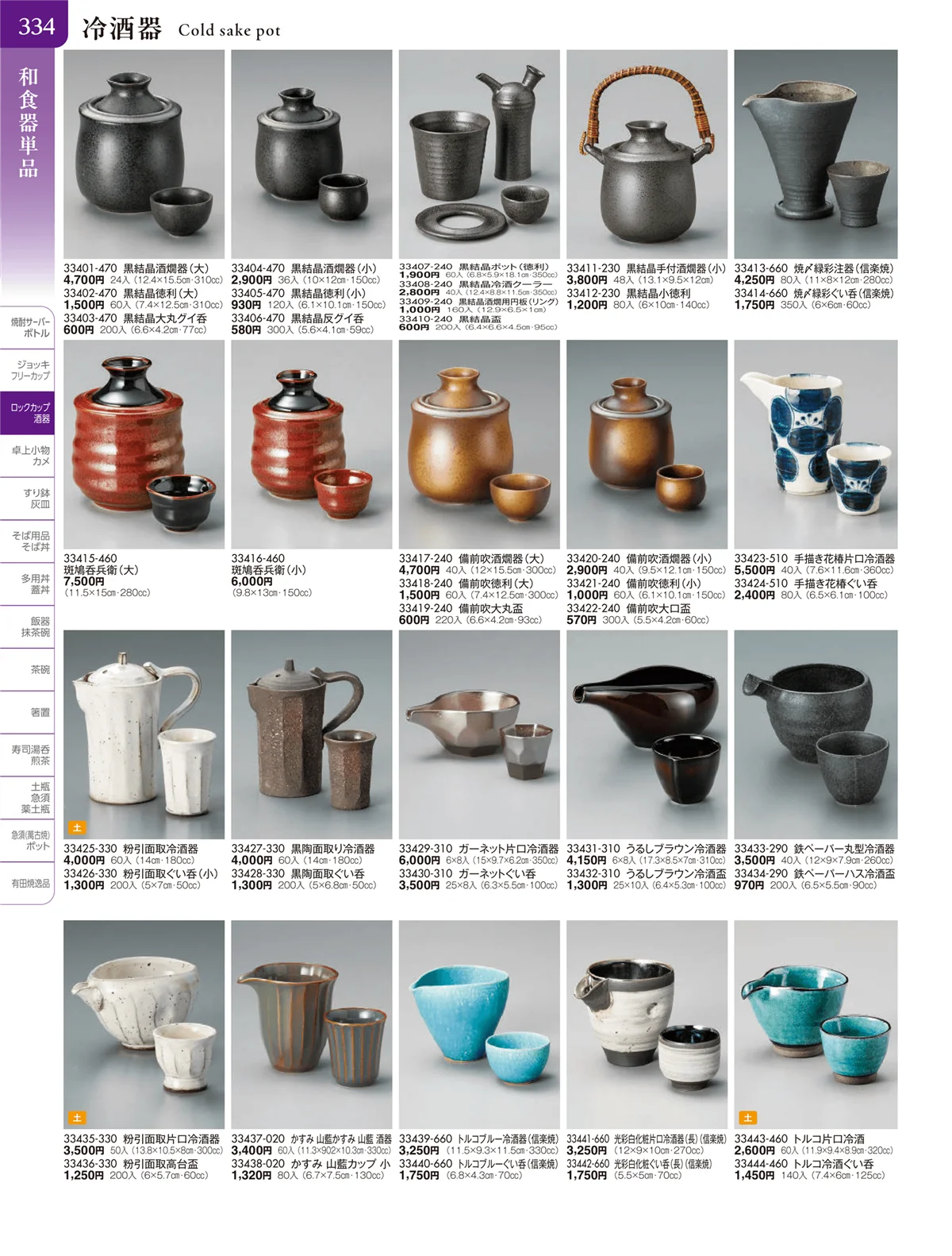 陶雅vol.20・ページ番号334・酒器