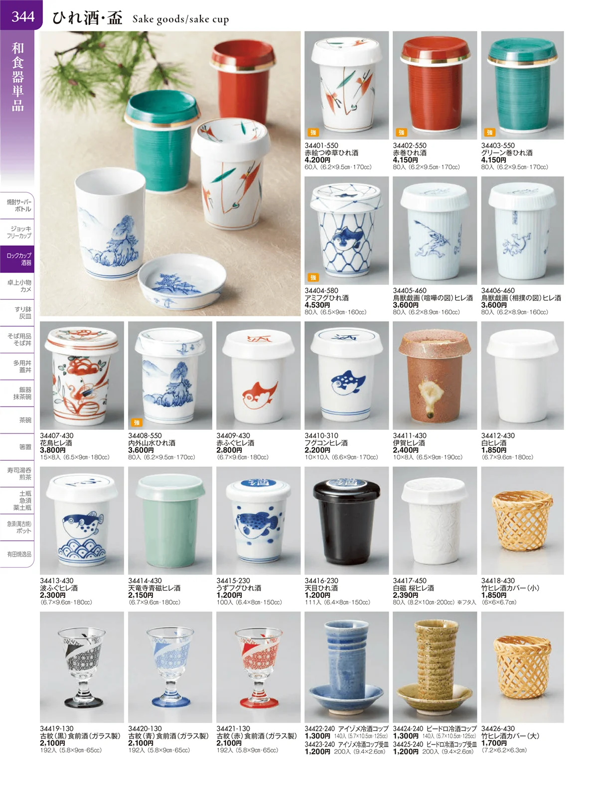 陶雅vol.20・ページ番号344・酒器