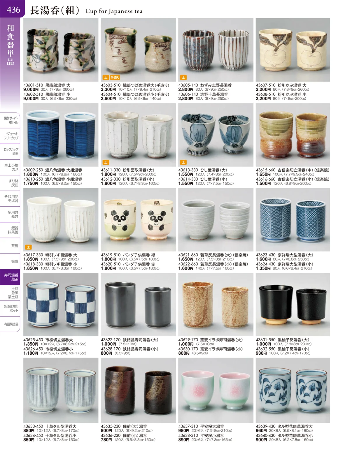 陶雅vol.20・ページ番号436・湯呑・煎茶