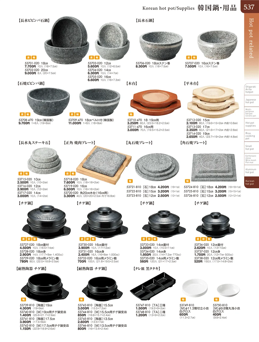 韓国鍋・用品 ページ537