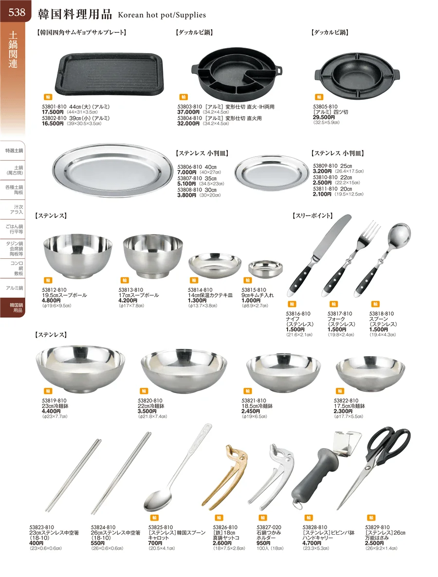 韓国鍋・用品 ページ538