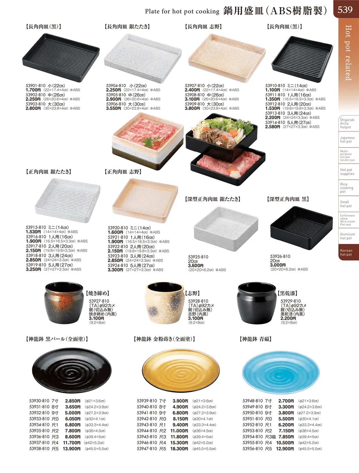 陶雅vol.20・ページ番号539・鍋用盛皿（ABS樹脂製）