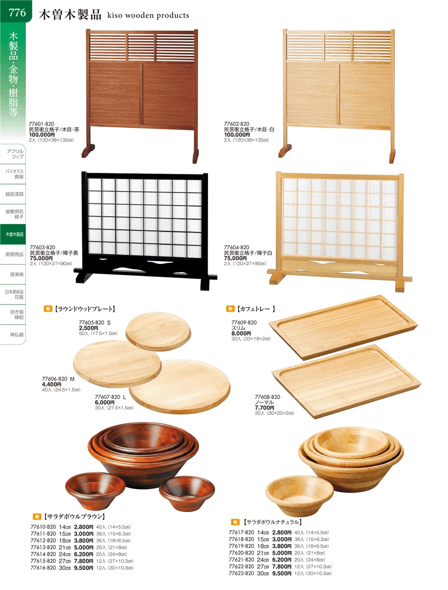 木曽木製品・PBT樹脂箸・スノコ・木台トレイ ページ776