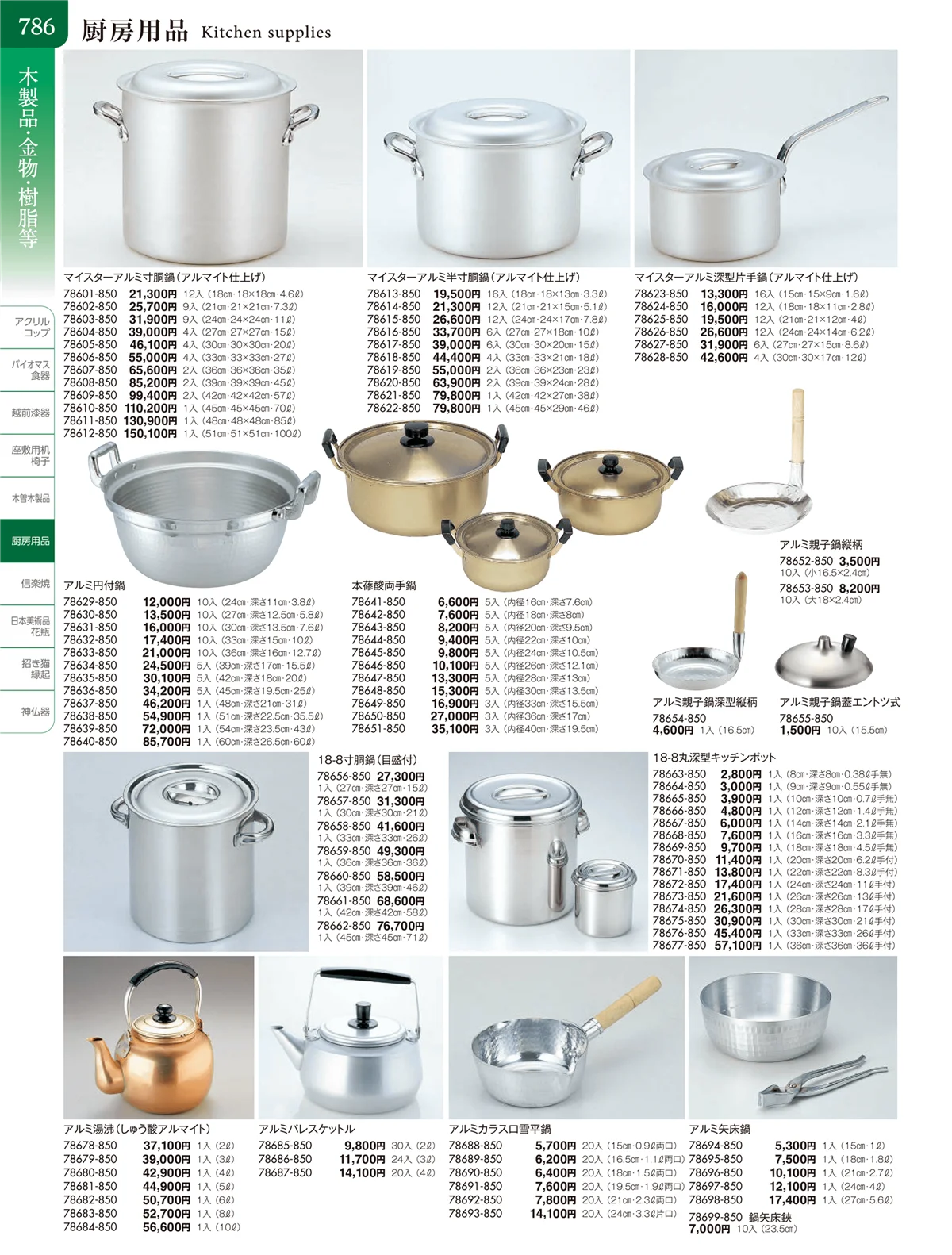 陶雅vol.20・ページ番号786・厨房用品