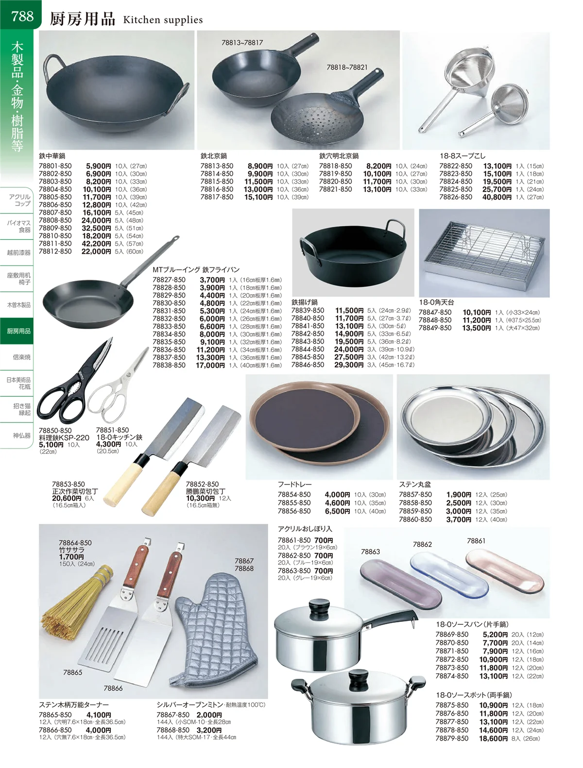 陶雅vol.20・ページ番号788・厨房用品