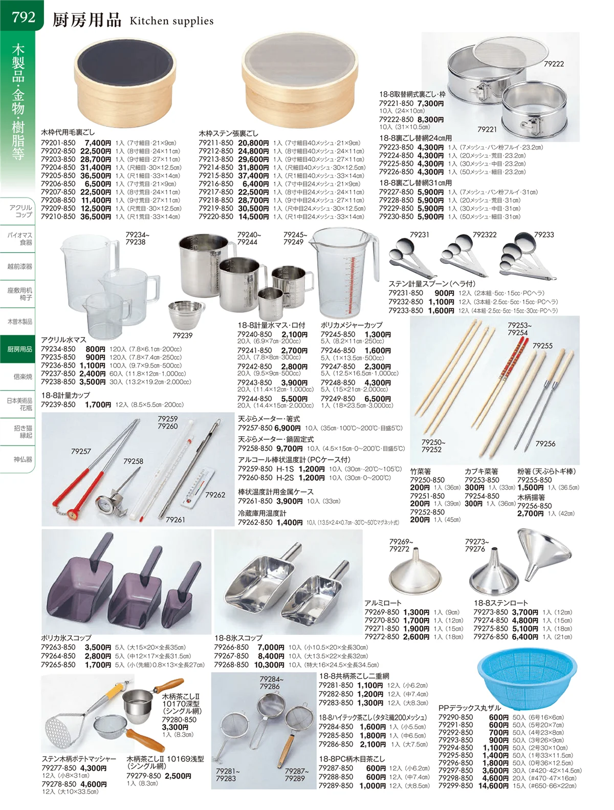 陶雅vol.20・ページ番号792・厨房用品