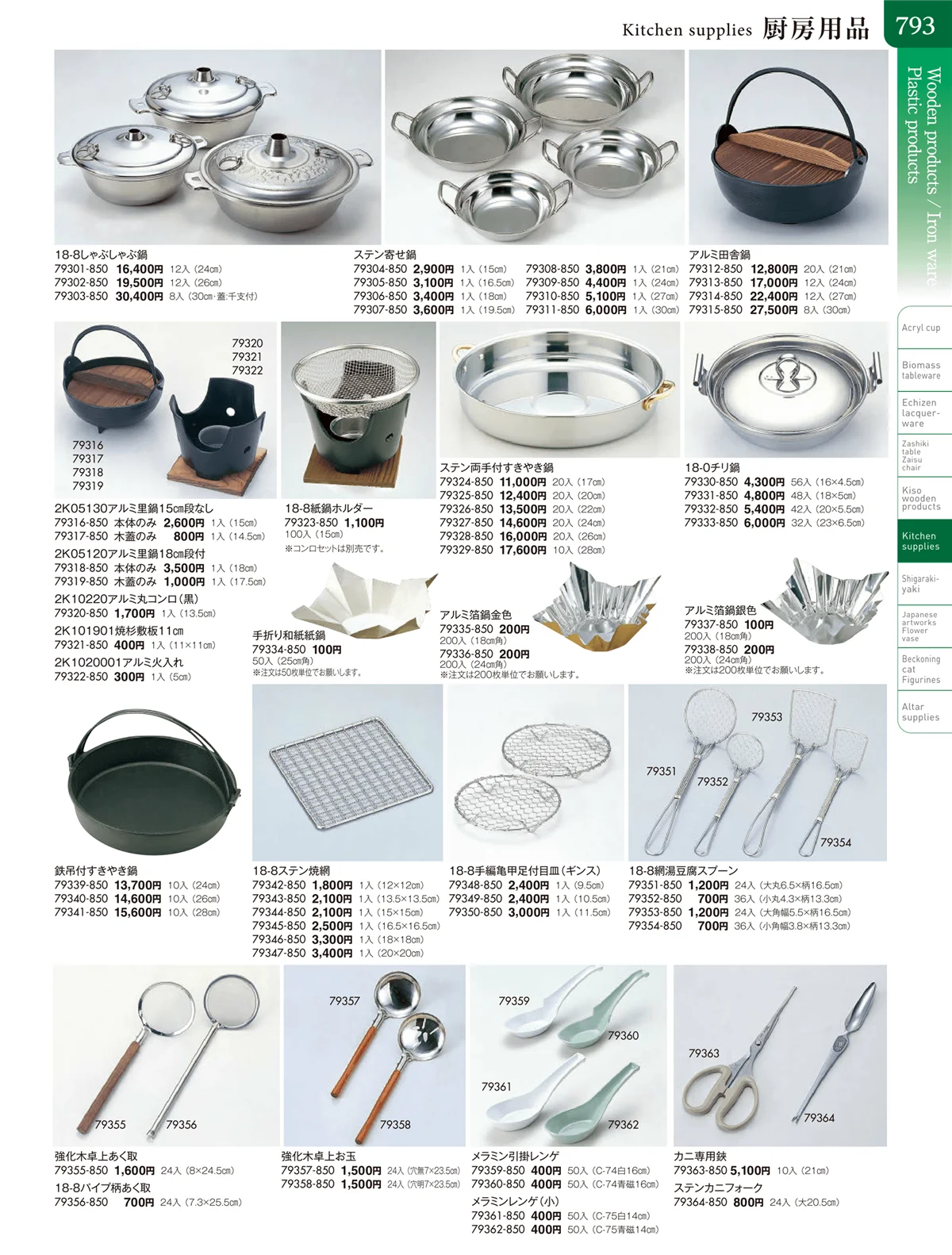 陶雅vol.20・ページ番号793・厨房用品
