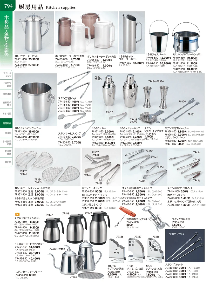 厨房用品 ページ794