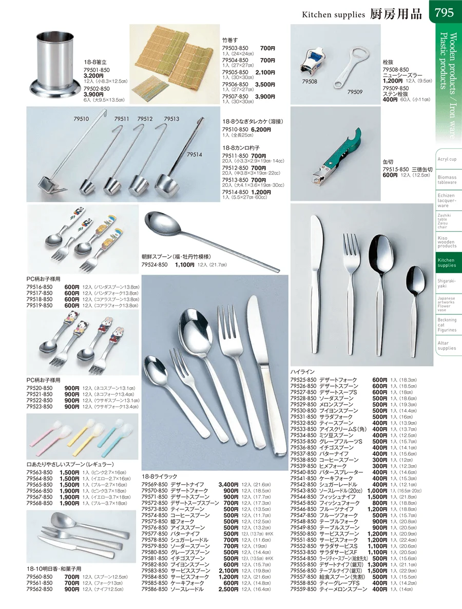 厨房用品 ページ795