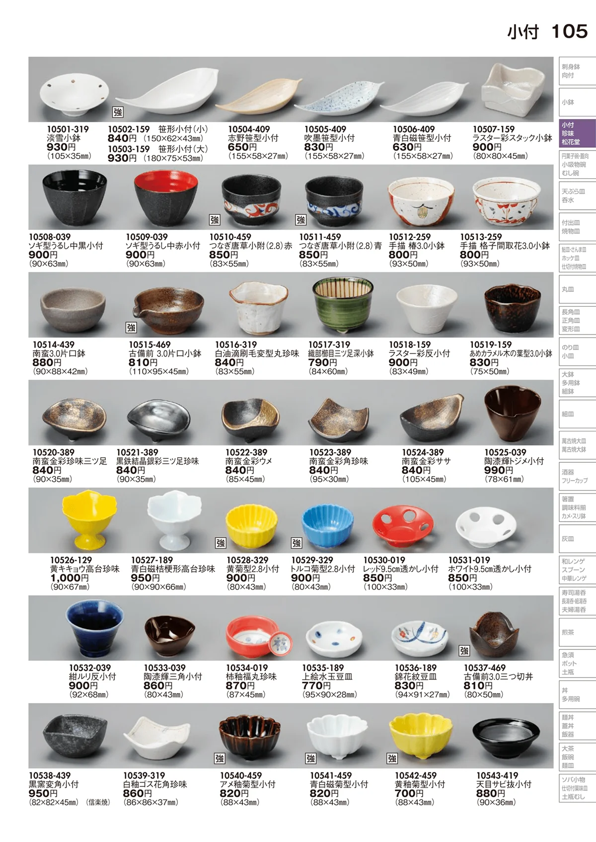 陶里vol.29・ページ番号105・小付