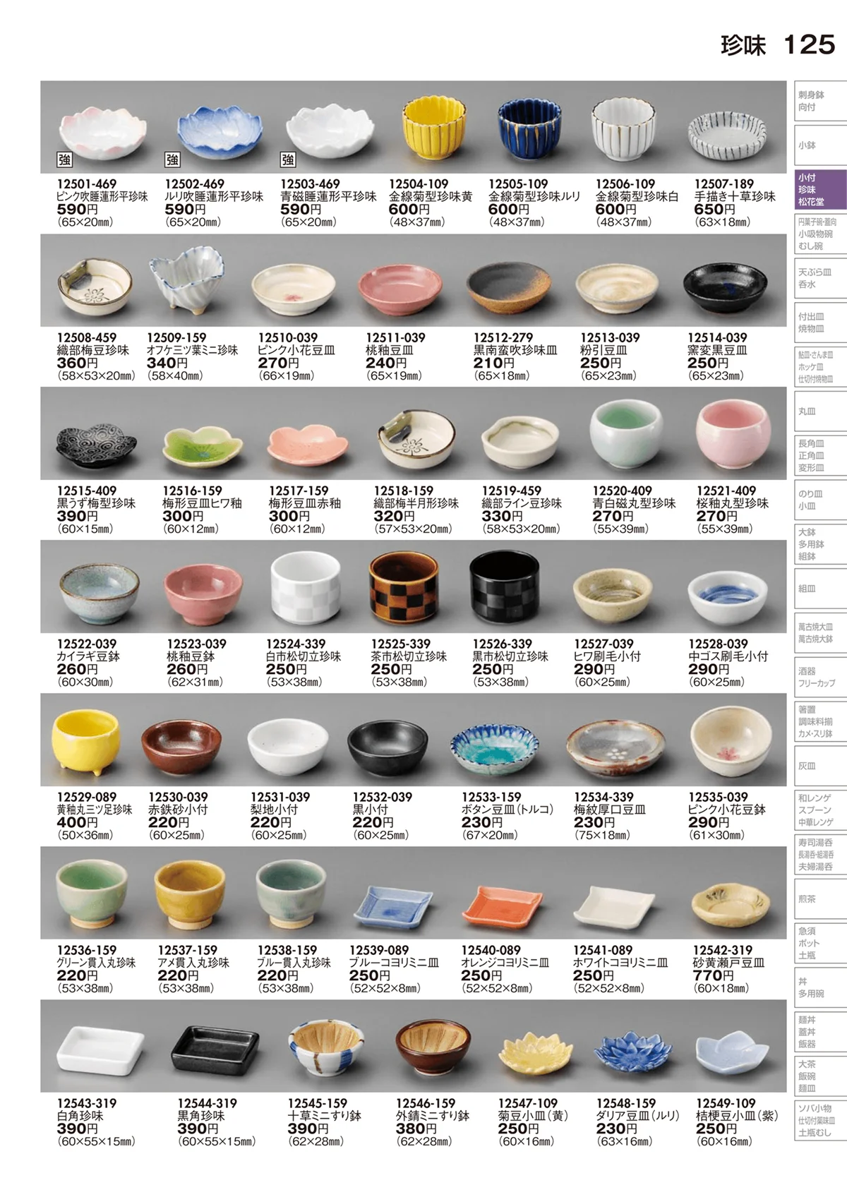 陶里vol.29・ページ番号125・珍味