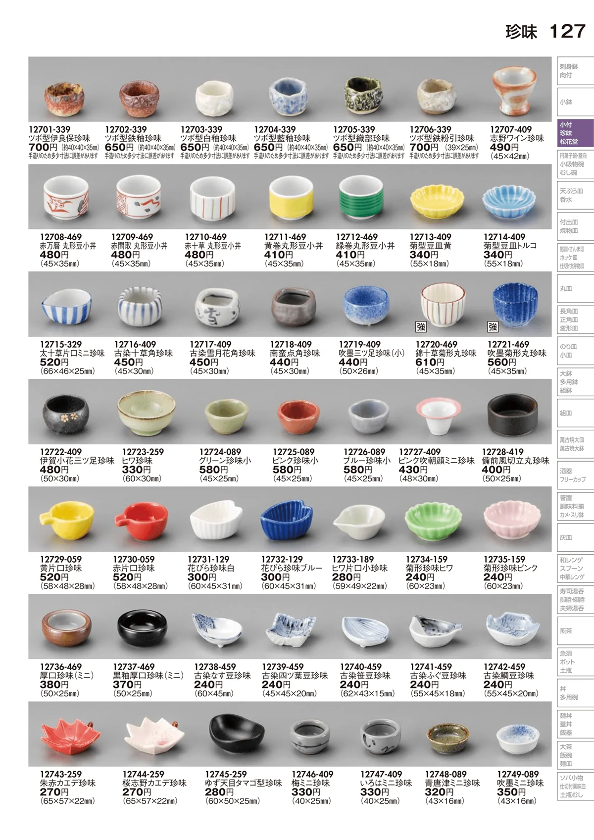 陶里vol.29・ページ番号127・珍味