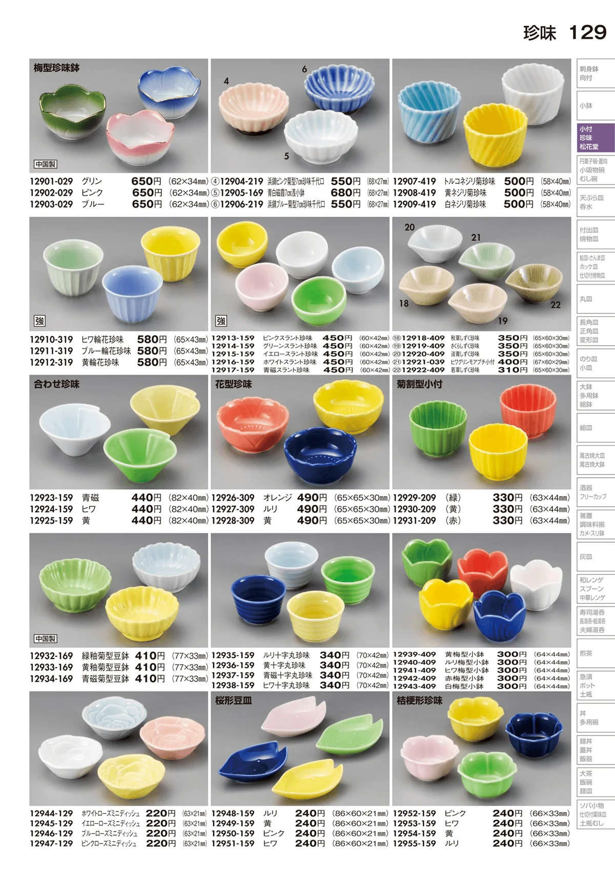 陶里vol.29・ページ番号129・珍味