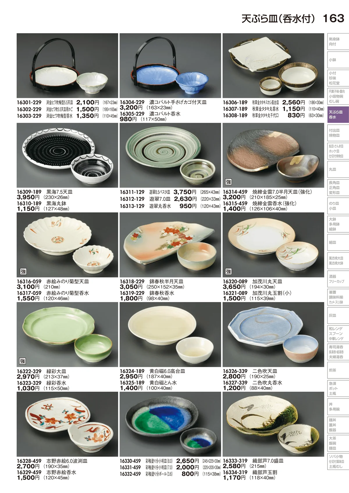 陶里vol.29・ページ番号163・天ぷら皿（呑水付）