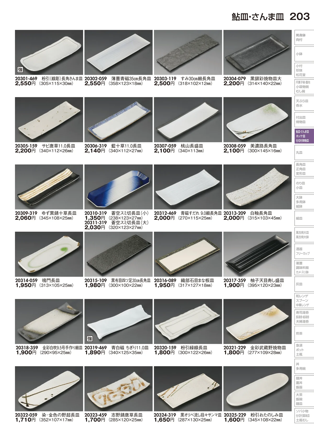 陶里vol.29・ページ番号203・鮎皿･さんま皿