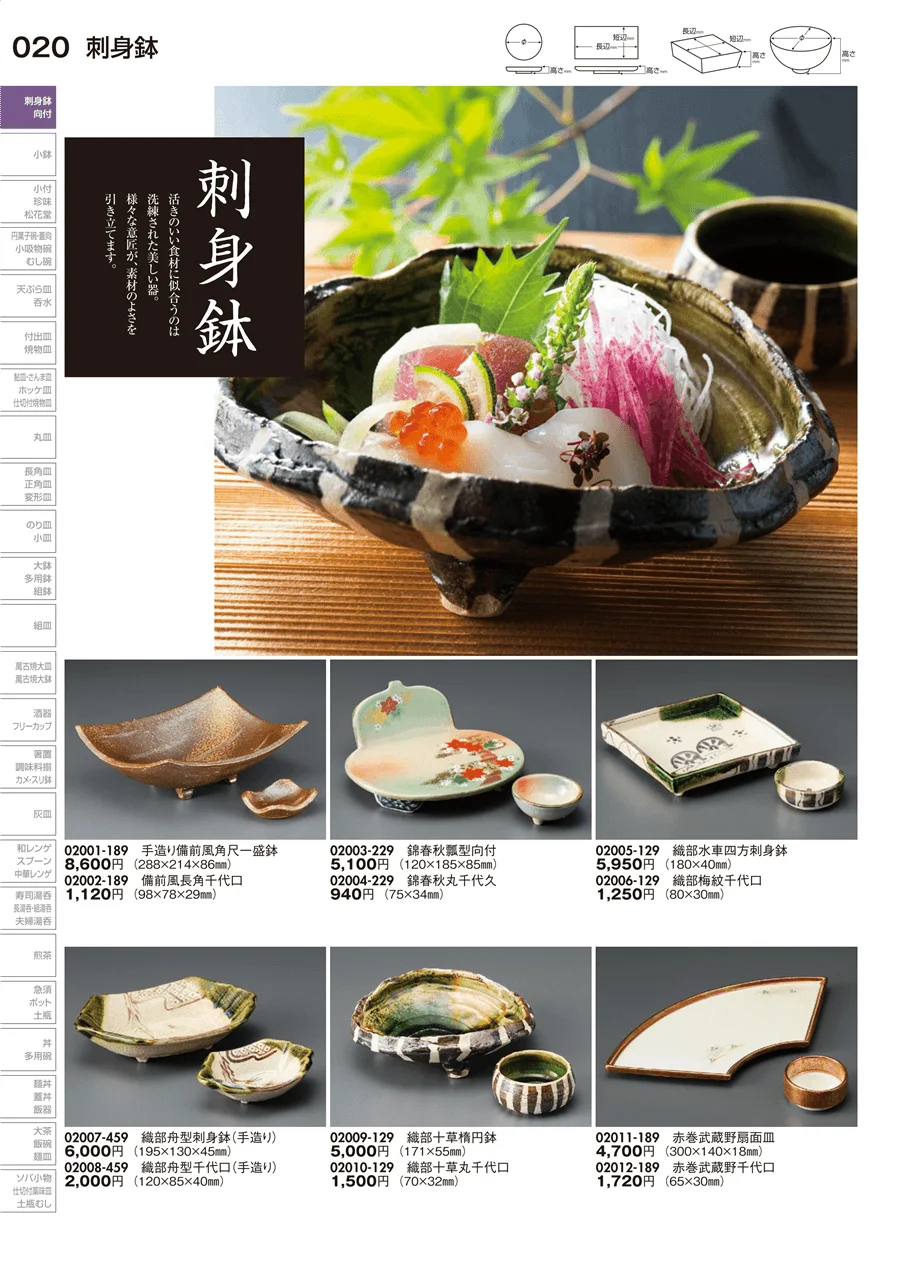刺身鉢 ページ20