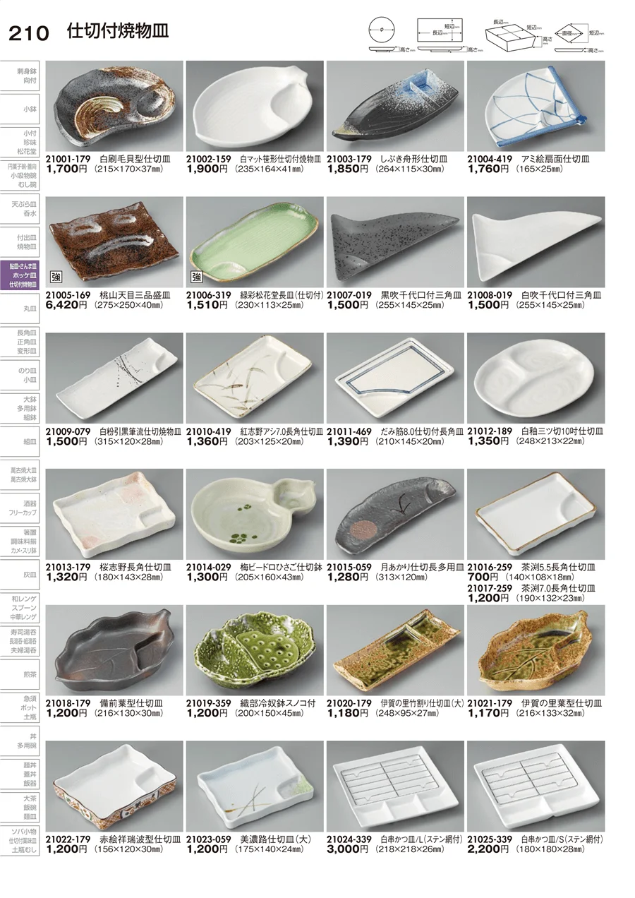 仕切付焼物皿 ページ210