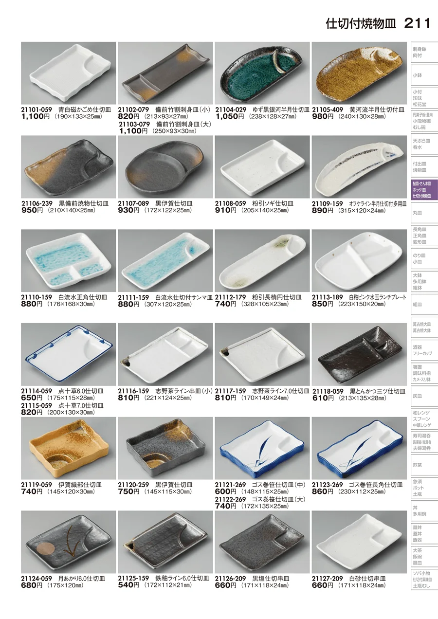 仕切付焼物皿 ページ211