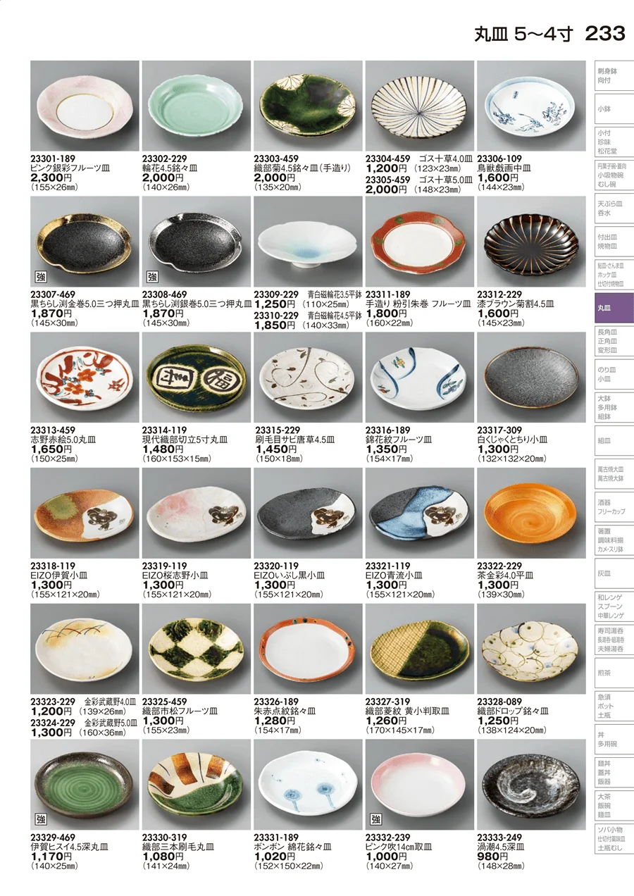 丸皿 ページ233