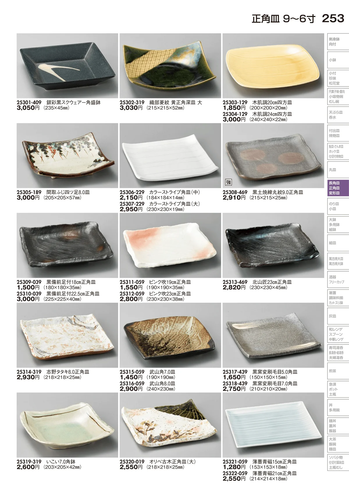 陶里vol.29・ページ番号253・正角皿