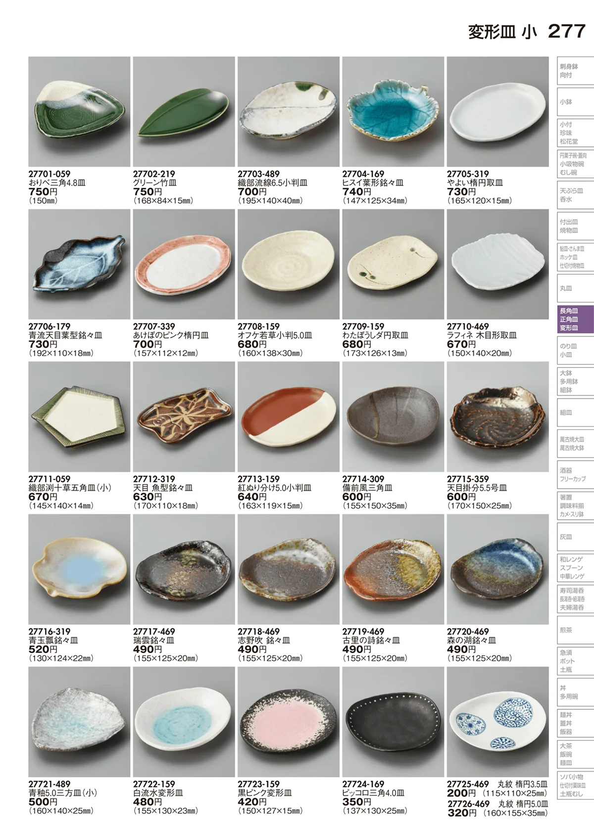 陶里vol.29・ページ番号277・変形皿