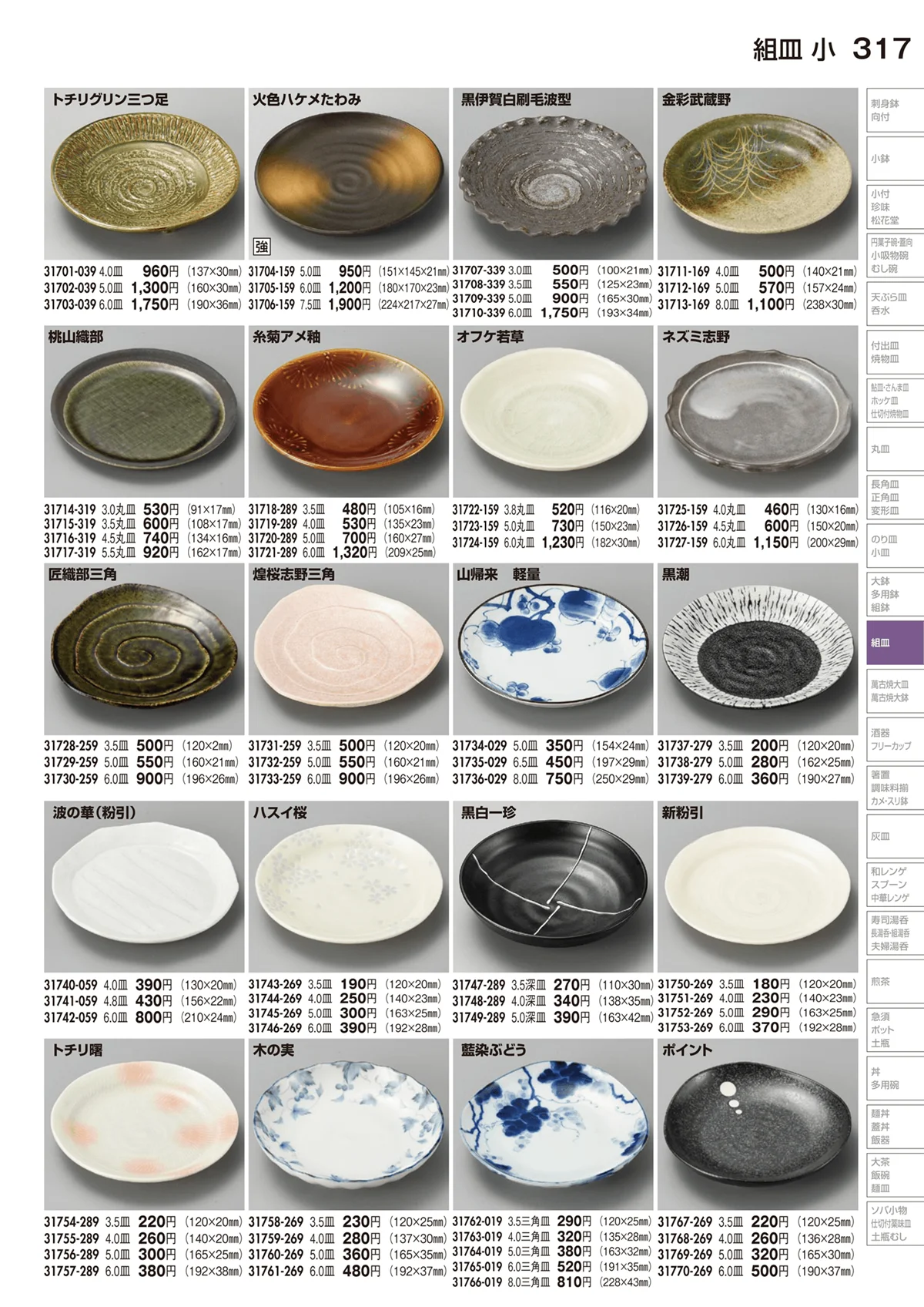 陶里vol.29・ページ番号317・組皿