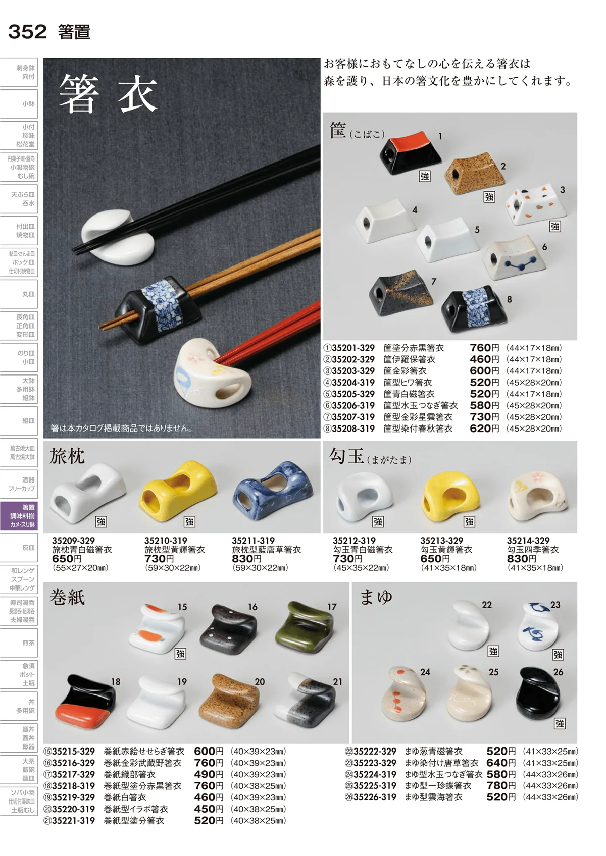 陶里vol.29・ページ番号352・箸置