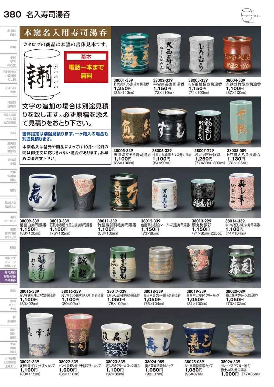 寿司湯呑 ページ380