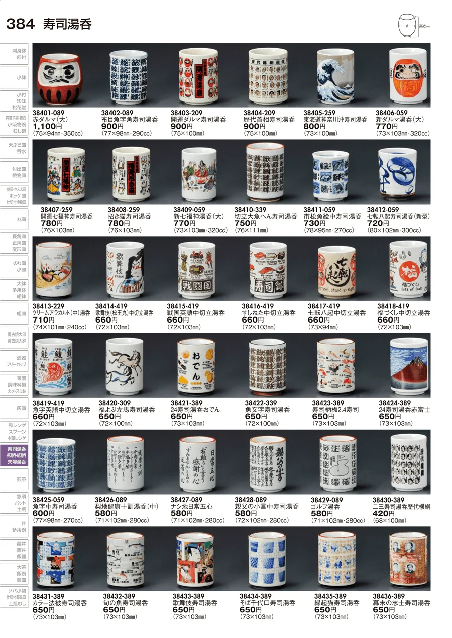 寿司湯呑 ページ384