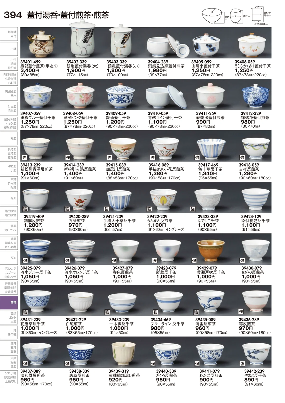 陶里vol.29・ページ番号394・蓋付湯呑･蓋付千茶･千茶