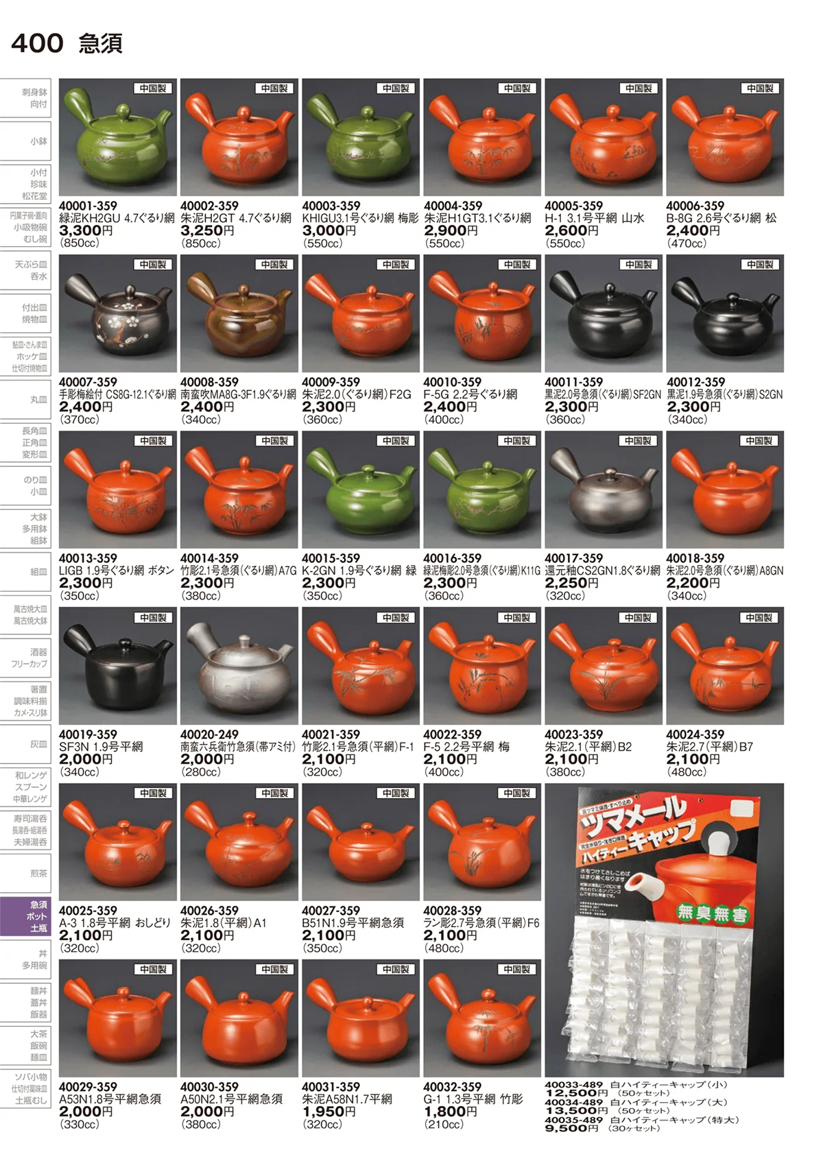 陶里vol.29・ページ番号400・急須