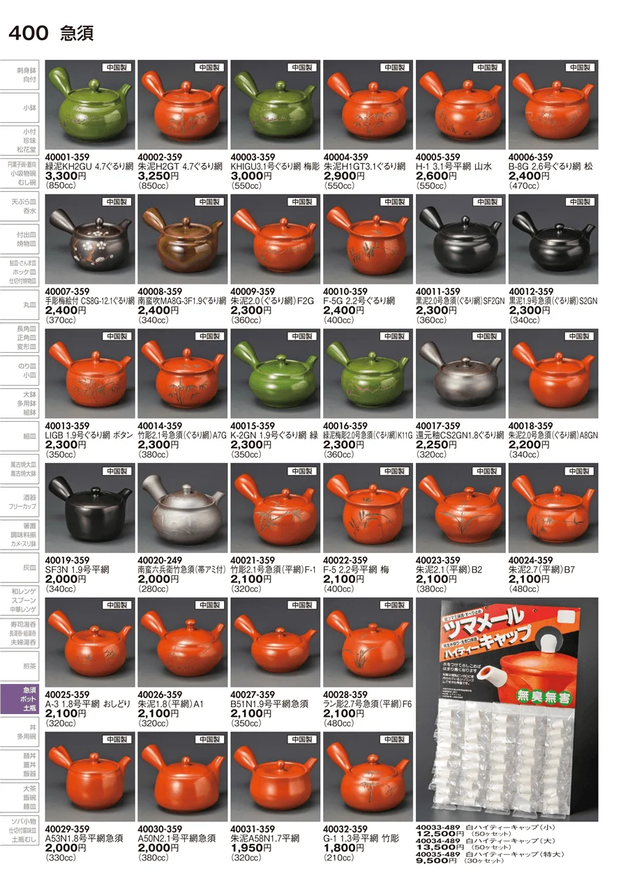 急須 ページ400