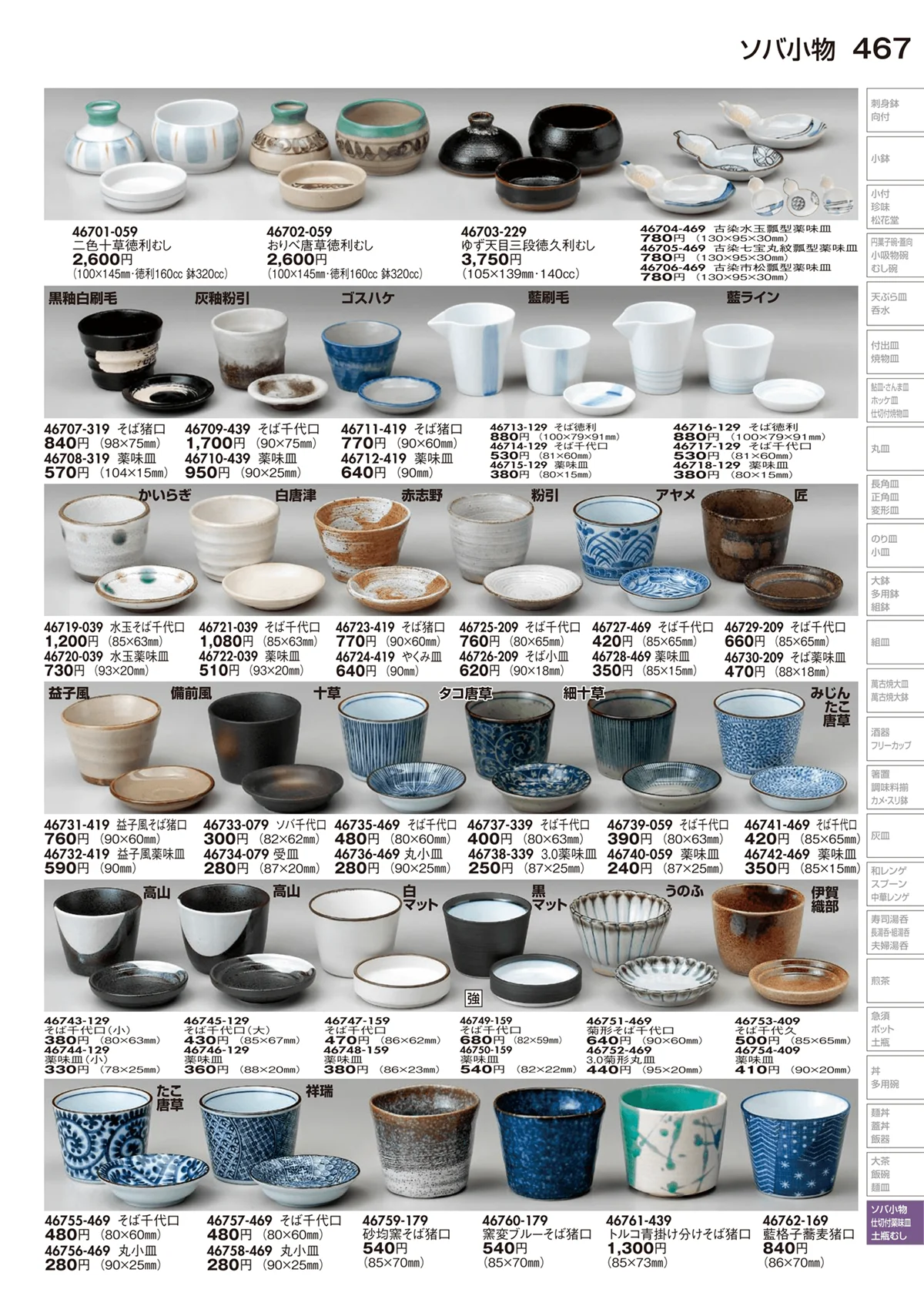 陶里vol.29・ページ番号467・ソバ小物