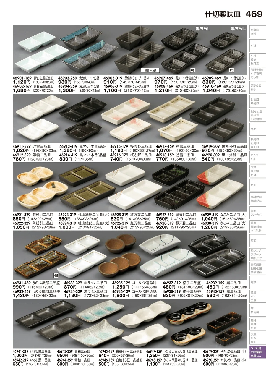 仕切薬味皿 ページ469