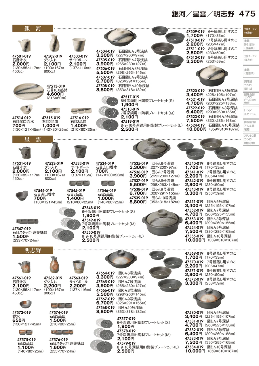 土鍋オープン（美濃焼） ページ475